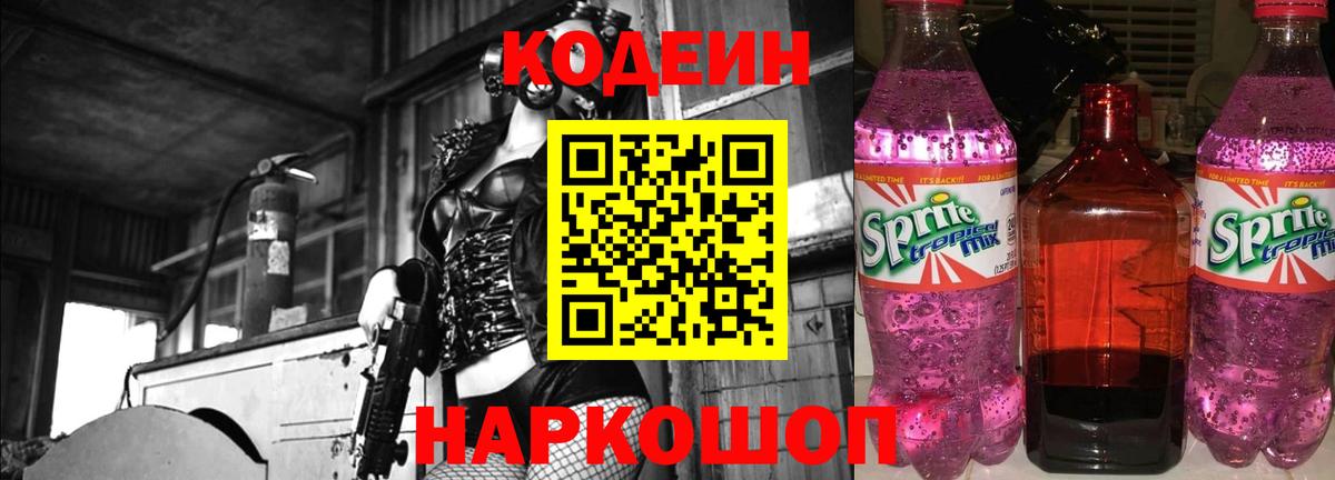 Кодеиновый сироп Lean Purple Drank  Вход с VPN  Кодеин напиток Lean (лин)  Сорочинск 